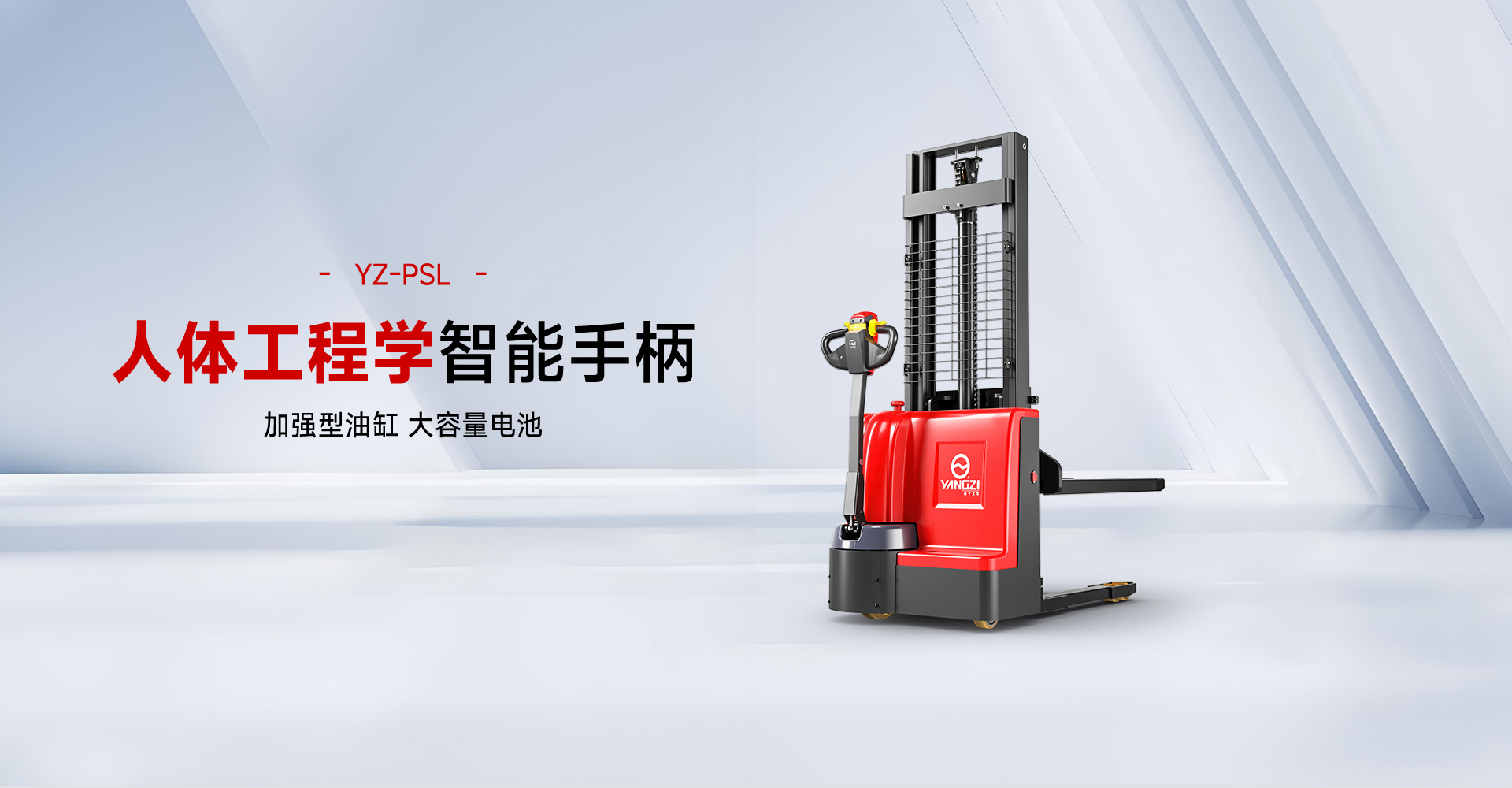 揚(yáng)子叉車(chē)YZ-PSL