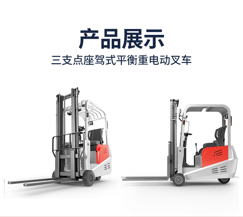 三支點(diǎn)座駕式平衡重電動(dòng)叉車(chē)_06.jpg