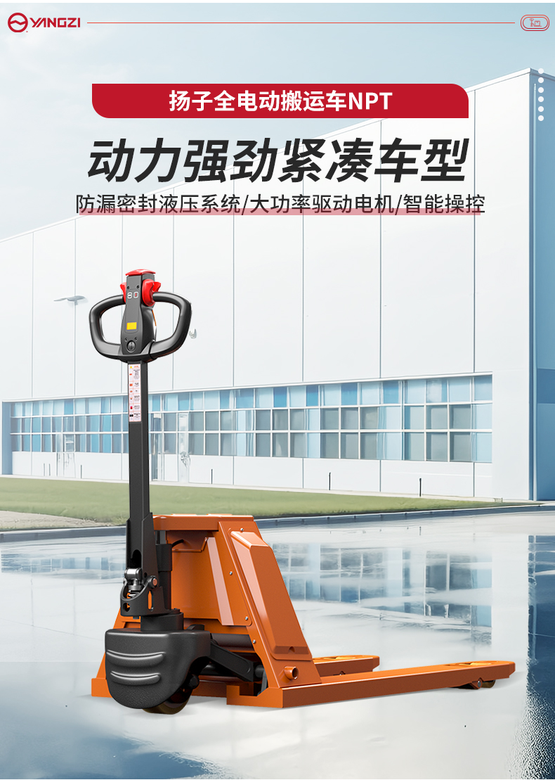 揚(yáng)子全電動(dòng)搬運(yùn)車(chē)NPT_02.jpg