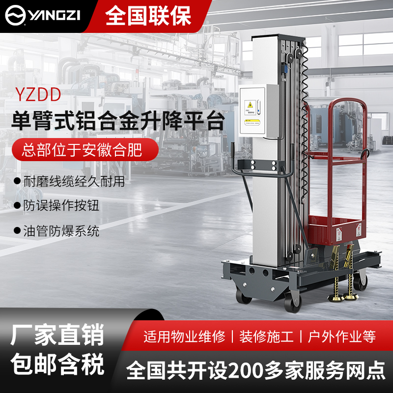 揚(yáng)子單臂式鋁合金升降平臺YZDD